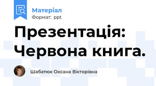 Презентація: Червона книга.