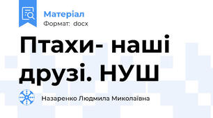 Птахи- наші друзі. НУШ