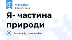 Я- частина природи