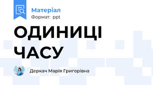 ОДИНИЦІ ЧАСУ