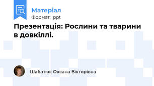 Презентація: Рослини та тварини в довкіллі.