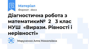 Діагностична робота з математики№  2   3 клас НУШ  «Вирази. Рівності і нерівності»