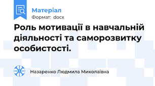 Роль мотивації в навчальній діяльності та саморозвитку  особистості.