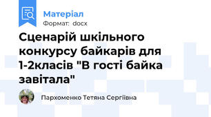 Сценарій шкільного конкурсу байкарів для 1-2класів "В гості байка завітала"