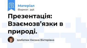 Презентація: Взаємозв’язки в природі.