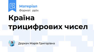 Країна трицифрових чисел