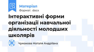 Інтерактивні форми організації навчальної діяльності молодших школярів