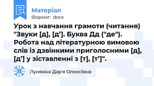 Урок з навчання грамоти (читання) "Звуки [д], [д’]. Буква Дд ("де"). Робота над літературною вимовою слів із дзвінкими приголосними [д], [д’] у зіставленні з [т], [т’]".