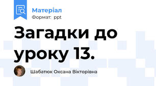 Загадки до уроку 13.