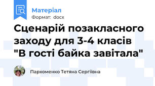 Сценарій позакласного заходу для 3-4 класів "В гості байка завітала"