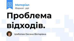 Проблема відходів.