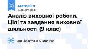 Аналіз виховної роботи. Цілі та завдання виховної діяльності (9 клас)