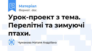 Урок-проект з тема. Перелітні та зимуючі птахи.