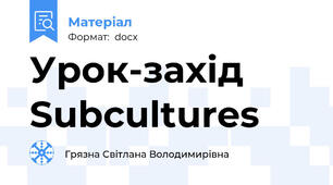 Урок-захід Subcultures