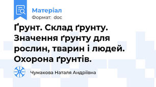 Ґрунт. Склад ґрунту. Значення ґрунту для рослин, тварин і людей. Охорона ґрунтів.