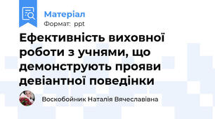 Ефективність виховної роботи з учнями, що демонструють прояви девіантної поведінки
