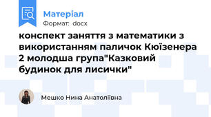 конспект заняття з математики з використанням паличок Кюїзенера 2 молодша група"Казковий будинок для лисички"