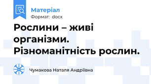 Рослини – живі організми. Різноманітність рослин.