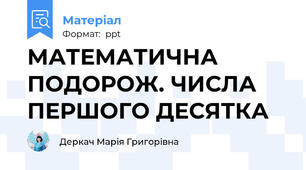МАТЕМАТИЧНА ПОДОРОЖ. ЧИСЛА ПЕРШОГО ДЕСЯТКА