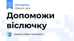 Допоможи  віслючку