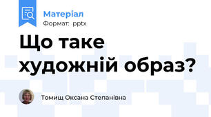 Що таке художній образ?