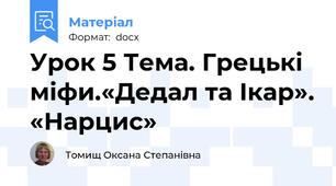 Урок 5 Тема. Грецькі міфи.«Дедал та Ікар». «Нарцис»