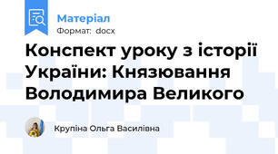 Конспект уроку з історії України: Князювання Володимира Великого