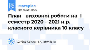 План   виховної роботи на  І семестр 2020 – 2021 н.р.  класного керівника 10 класу