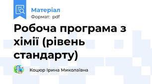 Робоча програма з хімії (рівень стандарту)