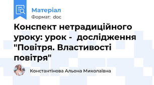 Конспект нетрадиційного уроку: урок -  дослідження "Повітря. Властивості повітря"