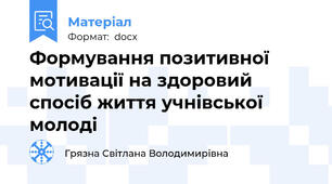 Формування позитивної мотивації на здоровий спосіб життя учнівської молоді