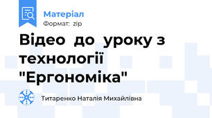 Відео  до  уроку з  технології  "Ергономіка"