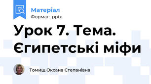 Урок 7. Тема. Єгипетські міфи