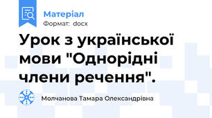 Урок з української мови "Однорідні члени речення".