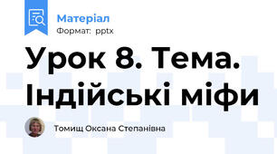 Урок 8. Тема. Індійські міфи
