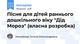 Пісня для дітей раннього дошкільного віку "Дід Мороз" (власна розробка)