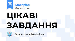 ЦІКАВІ ЗАВДАННЯ
