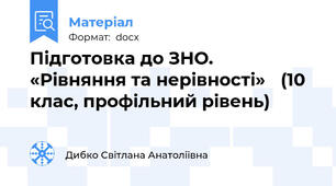 Підготовка до ЗНО.  «Рівняння та нерівності» 	(10 клас, профільний рівень)