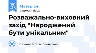 Розважально-виховний захід "Народжений бути унікальним"