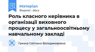 Роль класного керівника в організації виховного процесу у загальноосвітньому навчальному закладі
