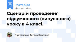 Сценарій проведення підсумкового (випускного) уроку в 4 класі.