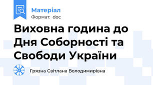 Виховна година до Дня Соборності та Свободи України
