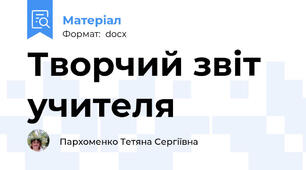 Творчий звіт учителя