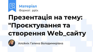 Презентація на тему: "Проєктування та створення Web_сайту