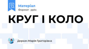 КРУГ І КОЛО