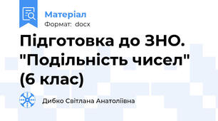 Підготовка до ЗНО. "Подільність чисел"  (6 клас)