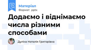Додаємо і віднімаємо числа різними способами