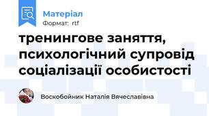 тренингове заняття, психологічний супровід соціалізації особистості