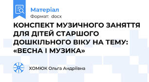 КОНСПЕКТ МУЗИЧНОГО ЗАНЯТТЯ ДЛЯ ДІТЕЙ СТАРШОГО ДОШКІЛЬНОГО ВІКУ НА ТЕМУ: «ВЕСНА І МУЗИКА»