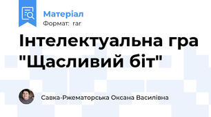 Інтелектуальна гра "Щасливий біт"